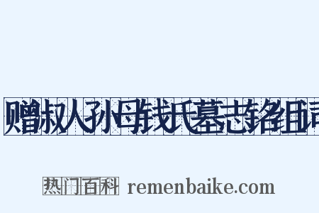 赠淑人孙母钱氏墓志铭组词是什么意思的图片
